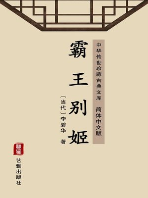 cover image of 霸王别姬（简体中文版）